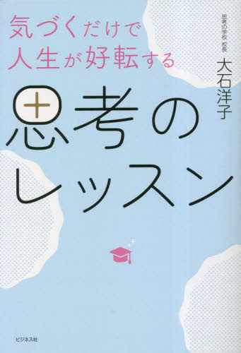 気づくだけで人生が好転する思考のレッスン 大石洋子／著 教養新書の本その他の商品画像