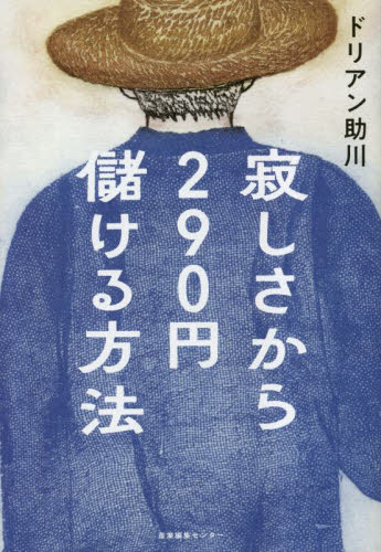 寂しさから２９０円儲ける方法 ドリアン助川／著 日本文学書籍全般の商品画像