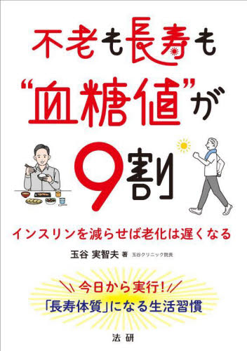 不老も長寿も“血糖値”が9割 インスリンを減らせば老化は遅くなる 玉谷実智夫/著 高血圧の本の商品画像