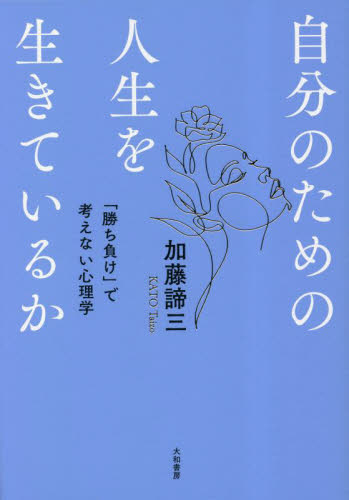 自分のための人生を生きているか 「勝ち負け」で考えない心理学 加藤諦三/著 教養新書の本その他の商品画像