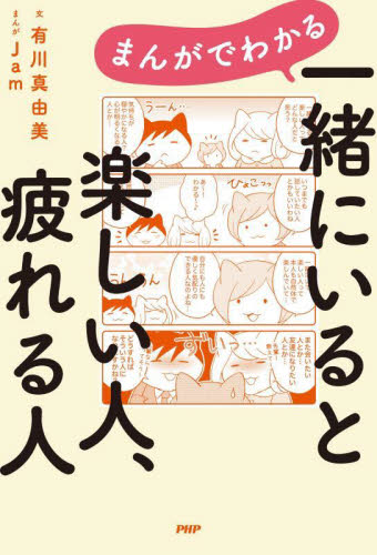 まんがでわかる一緒にいると楽しい人、疲れる人 有川真由美/文 Jam/まんが 教養新書の本その他の商品画像
