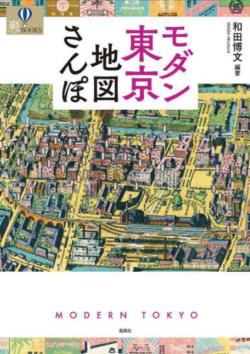 モダン東京地図さんぽ （爽ＢＯＯＫＳ） 和田博文／編著 日本史の本その他の商品画像