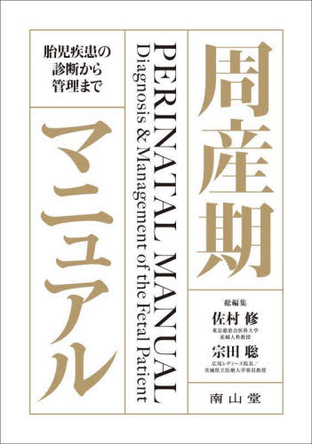 周産期マニュアル 胎児疾患の診断から管理まで 佐村修/総編集 宗田聡/総編集 周産期医学(新生児学)の本の商品画像