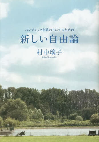 新しい自由論 パンデミックを終わりにするための 村中璃子/著 オピニオンノンフィクション書籍の商品画像