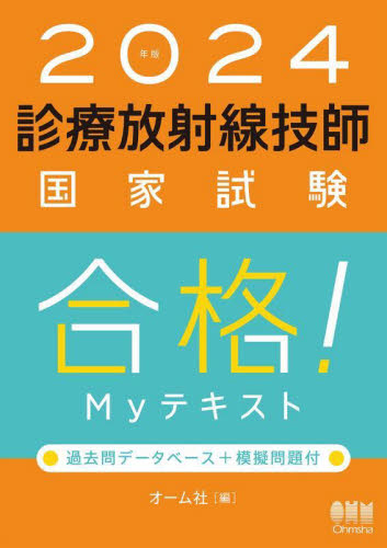 ’24 診療放射線技師国家試験合格!My オーム社 診療放射線技師の本の商品画像