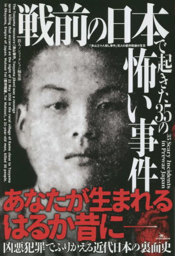 戦前の日本で起きた35の怖い事件 鉄人ノンフィクション編集部/編著 事件、犯罪ドキュメンタリー本の商品画像