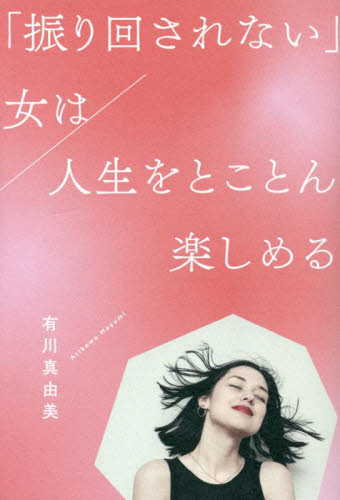 「振り回されない」女(ひと)は人生をとことん楽しめる 有川真由美/著 教養新書の本その他の商品画像
