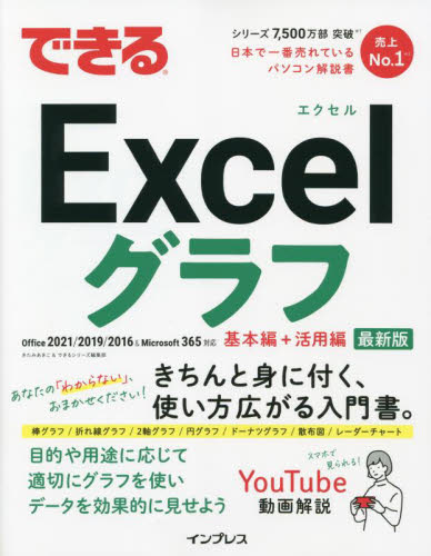 できるExcelグラフ きたみあきこ/著 できるシリーズ編集部/著 EXCELの本の商品画像
