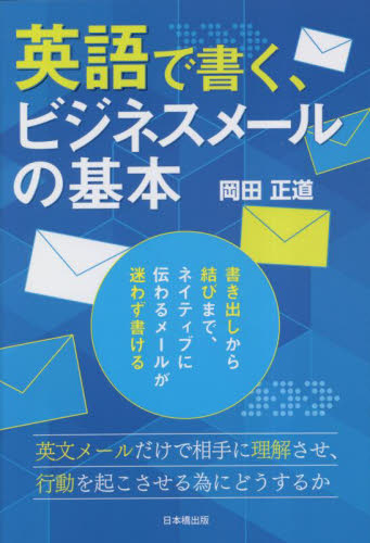英語で書く、ビジネスメールの基本 岡田正道／著 ビジネス英語、会話の本の商品画像
