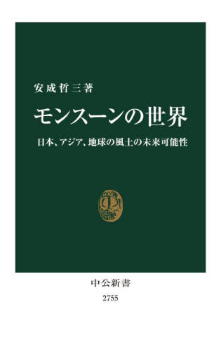 モンスーンの世界 日本、アジア、地球の風土の未来可能性 (中公新書 2755) 安成哲三/著 中公新書の本の商品画像