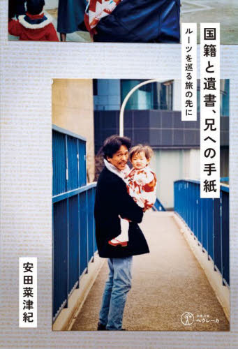 国籍と遺書、兄への手紙 ルーツを巡る旅の先に 安田菜津紀/著 社会問題の本その他の商品画像