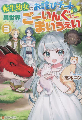 転生幼女はお詫びチートで異世界ごーいんぐまいうぇい 3 高木コン/〔著〕 ノベルス本その他の商品画像