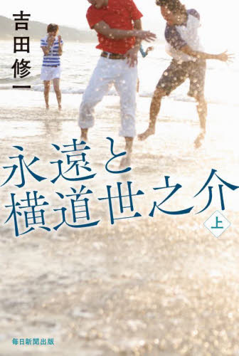 永遠と横道世之介　上 吉田修一／著 日本文学書籍全般の商品画像