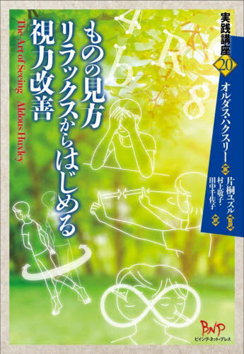 ものの見方リラックスからはじめる視力改善 (実践講座 20) オルダス・ハクスリー/著 片桐ユズル/監訳 村上敬子/訳 田中千佐子/訳 視力の本の商品画像
