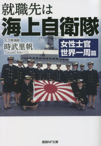 就職先は海上自衛隊 女性士官世界一周篇 (産経NF文庫 S-60と) 時武里帆/著 光人社NF文庫の本の商品画像