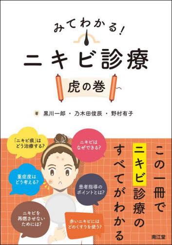 みてわかる!ニキビ診療虎の巻 黒川一郎/著 乃木田俊辰/著 野村有子/著 皮膚科学の本の商品画像
