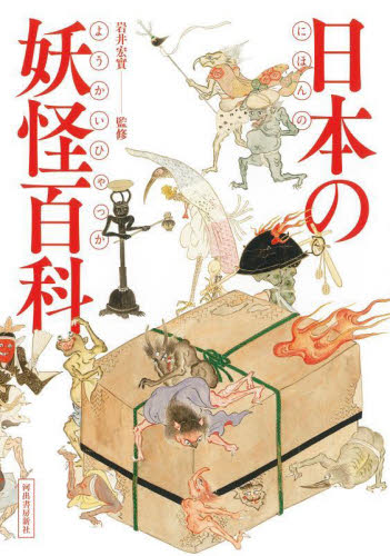 日本の妖怪百科 岩井宏實/監修 日本の伝説、民話の本の商品画像