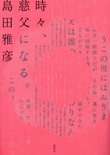 時々、慈父になる。 島田雅彦／著 日本文学書籍全般の商品画像