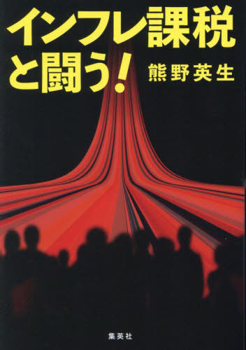 インフレ課税と闘う! 熊野英生/著 ノンフィクション書籍その他の商品画像
