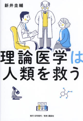 理論医学は人類を救う 新井圭輔／著 家庭医学の本その他の商品画像