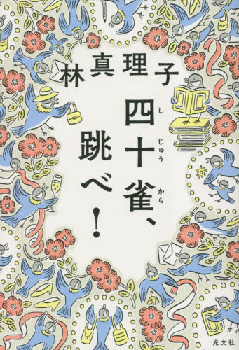 四十雀、跳べ! 林真理子/著 日本文学書籍その他の商品画像