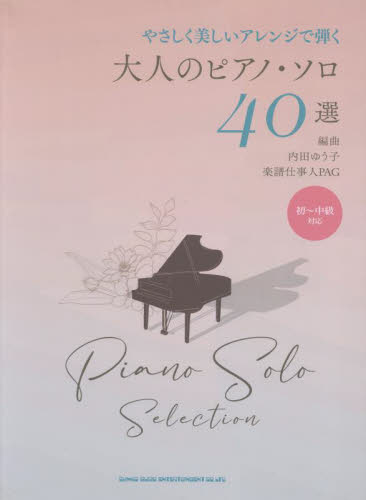 やさしく美しいアレンジで弾く大人のピアノ 内田ゆう子　楽譜仕事人ＰＡＧ ピアノ曲集の本（オムニバス）の商品画像