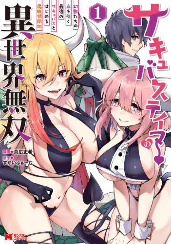 サキュバステイマーの異世界無双 幻獣たちの血を引く最強のサキュバスとはじめる魔族領開拓 1 (モンスターコミックス) 真広吏希/漫画 すかいふぁーむ/原作