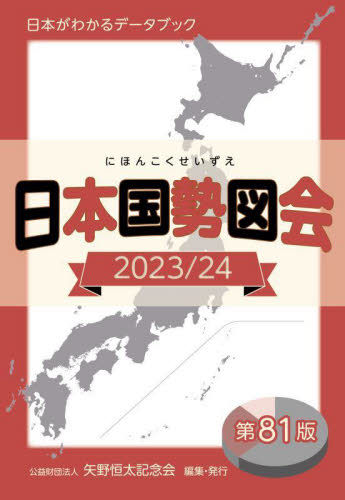 日本国勢図会　日本がわかるデータブック　２０２３／２４ 矢野恒太記念会／編集 統計資料、刊行物の商品画像