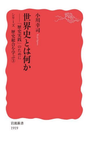 世界史とは何か （岩波新書　新赤版　１９１９） 小川幸司 岩波新書の本の商品画像