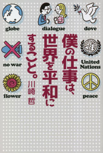 僕の仕事は、世界を平和にすること。 （探究のＤＯＯＲ　１） 川崎哲／著 ノンフィクション書籍その他の商品画像