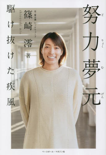 努力夢元 駆け抜けた疾風 篠崎澪/著 バスケットボールの本の商品画像