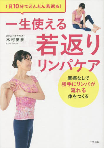 1日10分でどんどん若返る!一生使える若返りリンパケア 摩擦なしで勝手にリンパが流れる体をつくる 木村友泉/著 マッサージ、指圧の本の商品画像
