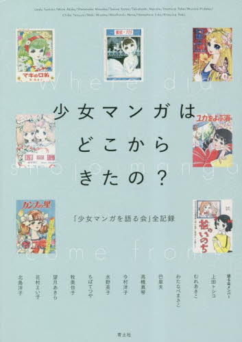 少女マンガはどこからきたの? 「少女マンガを語る会」全記録 水野英子/〔述〕 上田トシコ/〔述〕 むれあきこ/〔述〕 わたなべまさこ/〔述〕 巴里夫/〔述〕 高橋真琴/〔述〕 今村洋子/〔述〕 ちばてつや/〔述〕 牧美也子/〔述〕 望月あきら/〔述〕 花村えい子/〔述〕 北島洋子/〔述〕 ヤマダトモコ/編 増田のぞ アニメ研究本、マンガ論の商品画像