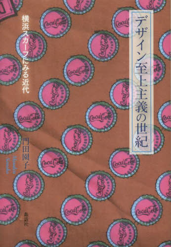 デザイン至上主義の世紀　横浜スカーフにみる近代 門田園子／著 商業デザインの本の商品画像