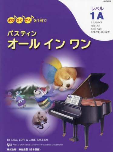 バスティン　オールインワン　レベル１Ａ ＬＩＳＡ　ＬＯＲＩ ピアノ教本曲集の商品画像