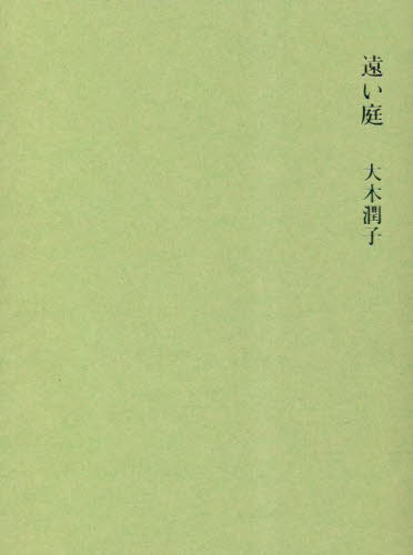 遠い庭 大木潤子／著 日本の詩、詩集の商品画像