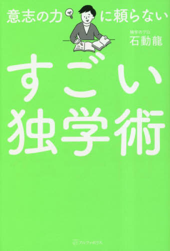 意志の力に頼らないすごい独学術 石動龍/〔著〕