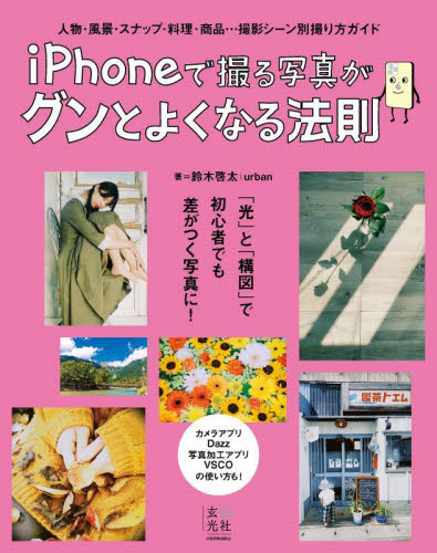 iPhoneで撮る写真がグンとよくなる法則 人物・風景・スナップ・料理・商品…撮影シーン別撮り方ガイド 鈴木啓太/著 撮影技術の本の商品画像