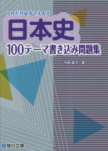 これだけはおさえよう！日本史１００テーマ書き込み問題集 今西晶子／著 大学受験駿台の学習書籍の商品画像