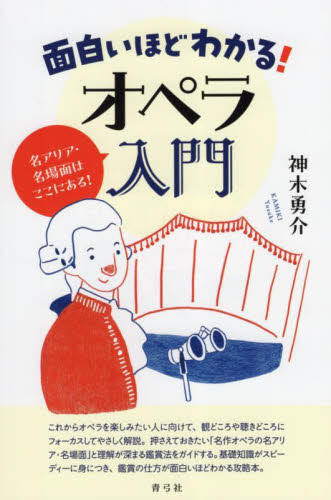 面白いほどわかる!オペラ入門 名アリア・名場面はここにある! 神木勇介/著 オペラ、ミュージカル関連の本の商品画像