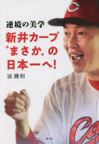 逆境の美学－新井カープ“まさか”の日本一へ！ 迫勝則／著 野球の本の商品画像