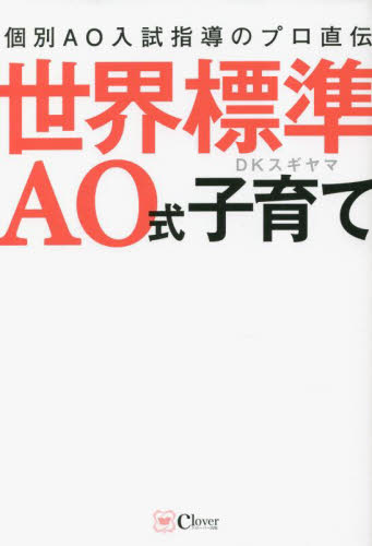 世界標準AO式子育て 個別AO入試指導のプロ直伝 DKスギヤマ/著 ノンフィクション書籍その他の商品画像