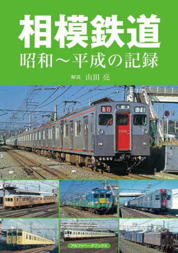 相模鉄道　昭和～平成の記録 山田亮／解説 鉄道の本の商品画像