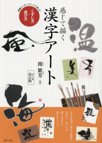 感じて描く漢字アート くずし方・遊び方 素敵にくずしてアートで楽しむ 関紫芳/著 ペン習字の本の商品画像