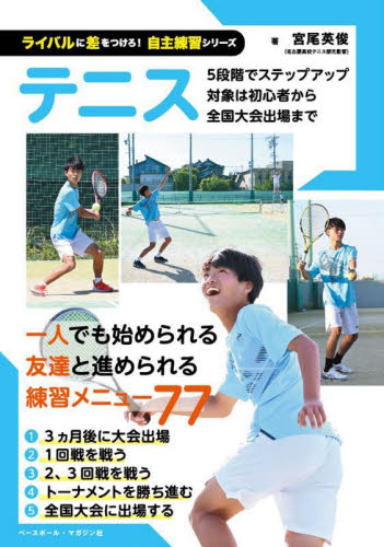 テニス （ライバルに差をつけろ！自主練習シリーズ） 宮尾英俊／著 テニスの本の商品画像