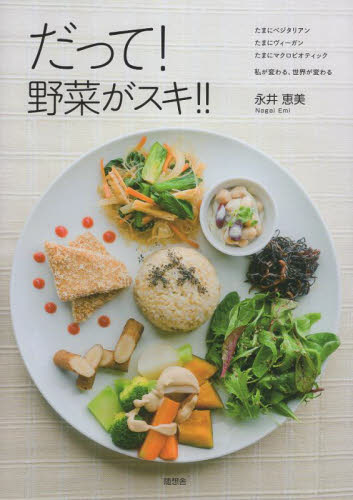 だって！野菜がスキ！！ 永井恵美／著 料理の本その他の商品画像