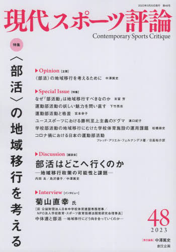 現代スポーツ評論　４８ 中澤篤史 スポーツの本一般の商品画像