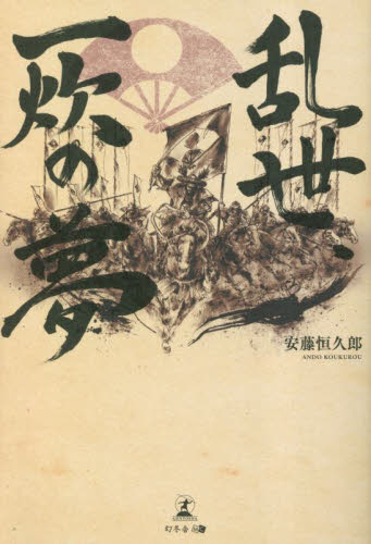 乱世、一炊の夢 安藤恒久郎/著 歴史、時代小説その他の商品画像