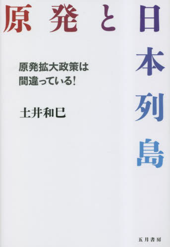 原発と日本列島　原発拡大政策は間違っている！ 土井和巳／著 社会問題の本一般の商品画像