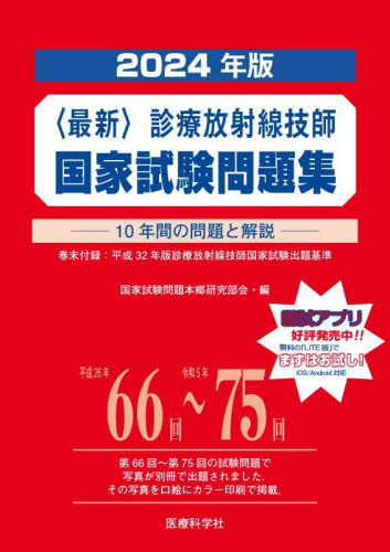 〈最新〉診療放射線技師国家試験問題集 10年間の問題と解説 2024年版 国家試験問題本郷研究部会/編 診療放射線技師の本の商品画像